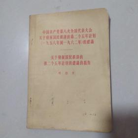 中国共产党第八次全国代表大会关于发展国民经济的第二个五年计划的建议的报告