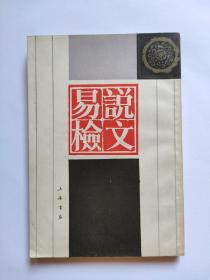 说文易检（据1917年涵芬楼版影印）