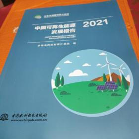 中国可再生能源发展报告2021