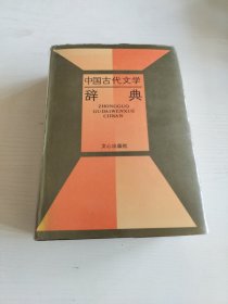 中国古代文学辞典