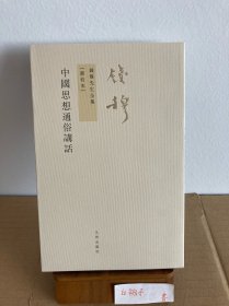 九州书系：钱穆先生著作系列 中国思想通俗讲话 繁体竖排 2011年5月第1版1印