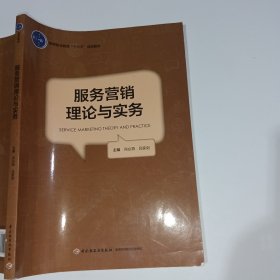 服务营销理论与实务（高等职业教育“十三五”规划教材）