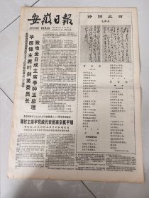 安徽日报1978年9月9日