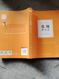 司法考试2021厚大法考张翔讲民法理论卷