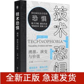技術(shù)恐懼 溯源、演變與價值