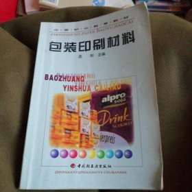 中等职业教育教材:包装印刷材料