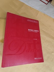 舞蹈创作基础理论