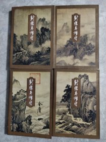 金庸作品集5一8射雕英雄传1一4线装4胶装1版2印包正版