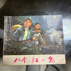 八个红小鬼 连环画