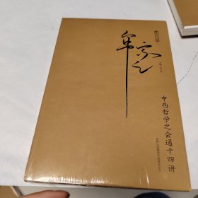 中西哲学之会通十四讲