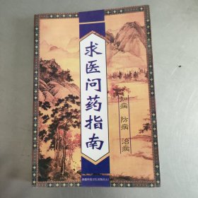 求醫(yī)問藥指南