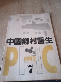 中国乡村医生1992年7期生化汤治疗产后顽固性自汗六神丸外用治疗隐翅虫皮炎壮医线点灸治疗乳痈例垂柳树叶治疗原发性肾炎百部樟脑酒外用治疗荨麻疹复方姜椒生发液治斑秃名师治疗经漏（长春中医学院肖永林周丽雅）