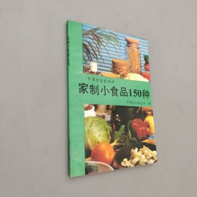 家制小食品150种