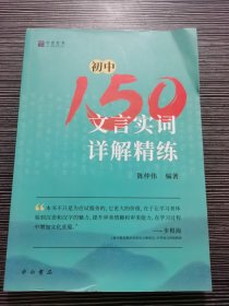 初中150文言实词详解精练