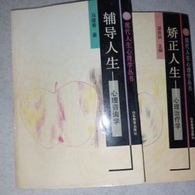 优化人生:心理选择学+辅导人生:心理咨询学+矫正人生:心理治疗学