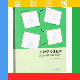 培智學(xué)校課程的四好評(píng)量與教學(xué)設(shè)計(jì)