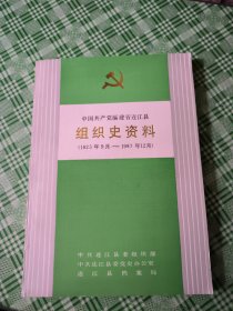 中国共产党福建省连江县组织史资料:1925年9月～1987年12月