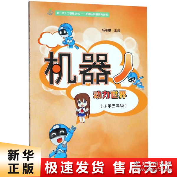 机器人:动力世界(小学3年级) 