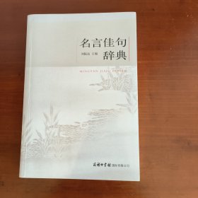 名言佳句辞典