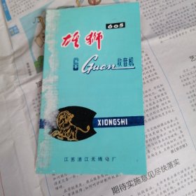 说明书/雄狮牌收音机说明书/江苏靖江无线电厂