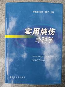 實(shí)用燒傷外科學(xué)
