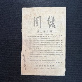1940年延安出版【团结】谢觉哉等文章