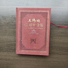 王阳明《传习录》全鉴（精编典藏本）16开精装