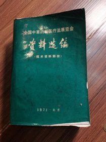 全国中草药新医疗法展览会，资料选编（技术资料部分）1971年北京，有许多药方