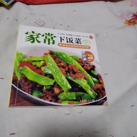 家常下饭菜（大众美食系列，品佳）