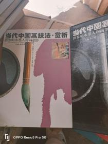 当代中国画技法、赏析.田黎明水墨人物画创作