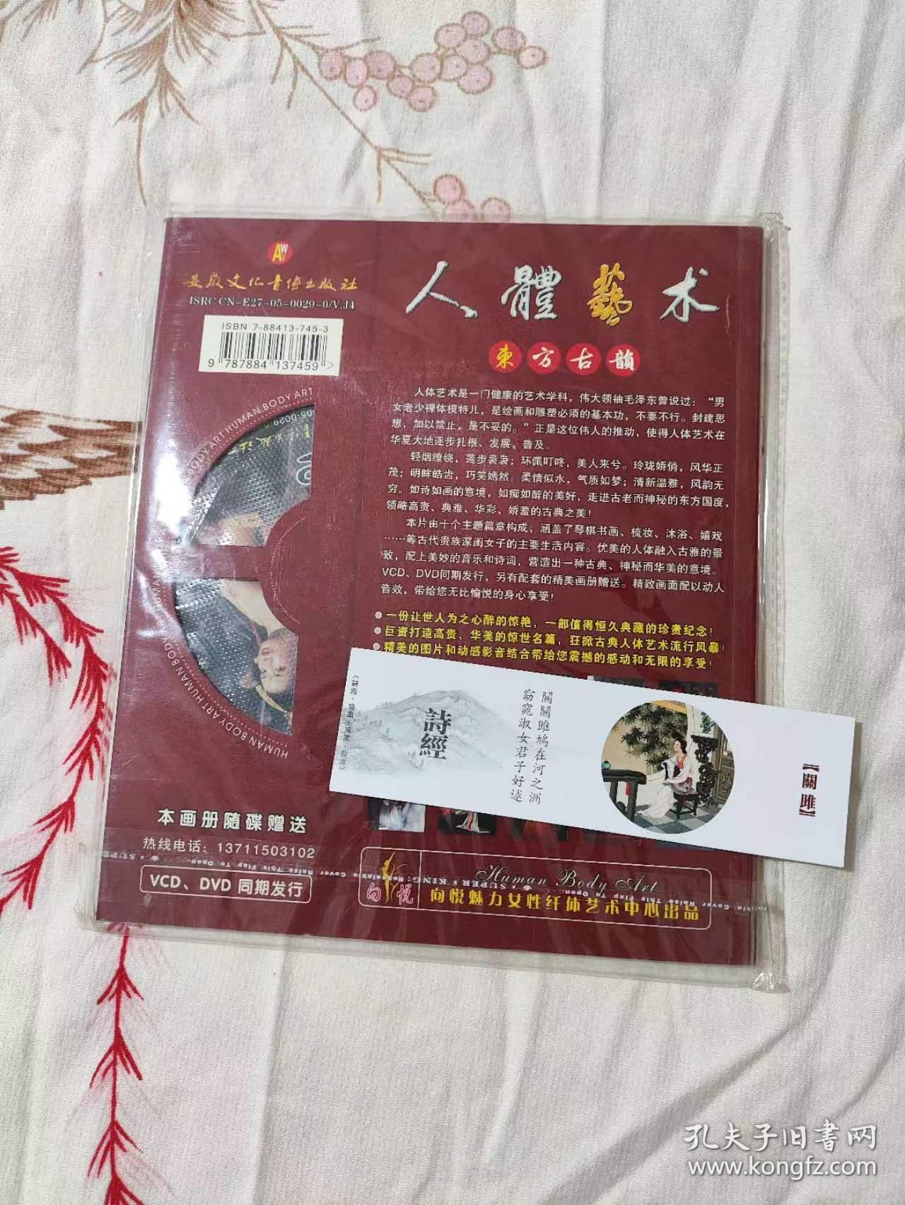 东方古韵DVD 人体艺术DVD 原包装 画册附DVD光盘