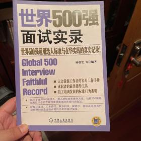 世界500强面试实录