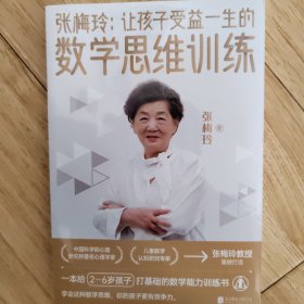 张梅玲：让孩子受益一生的数学思维训练·套盒版（中科院儿童数学认知研究专家张梅玲教授重磅打造，前央视著名主持人周洲推荐！配备4大益智配套教具）