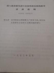 **资料：深入批林整风进行思想教育和政治路线教育讲课提纲（第九讲）