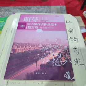 盛开萌芽11年实力派作者作品范本：散文卷