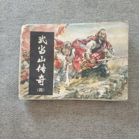 武当山传奇 四 连环画