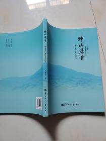 野山清音 神农架玉林班音乐研究