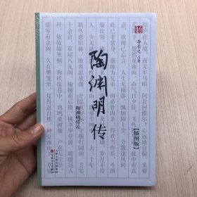 陶渊明传