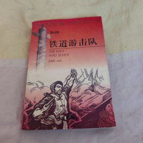 铁道游击队