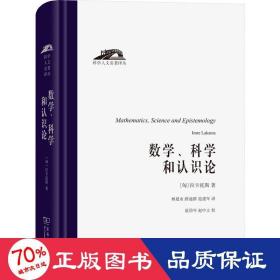 数学、科学和认识论（科学人文名著译丛）