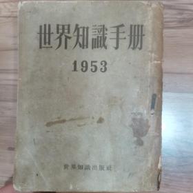 世界知识手册1953年 世界知识出版社