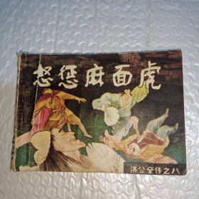 怒惩麻面虎 连环画