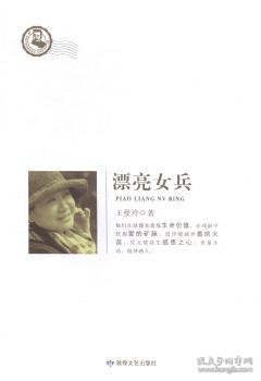 鲁迅文学院精品文丛·恰同学芳华：漂亮女兵