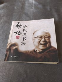 启功给你讲书法