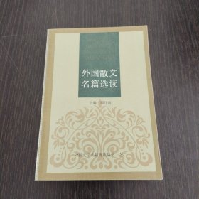 外国散文名篇选读