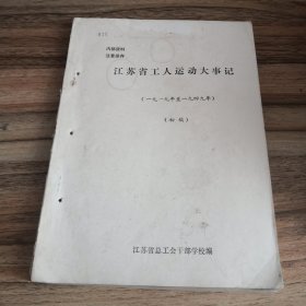 江苏省工人运动大事记（1919-1949）