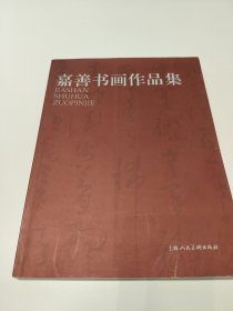 嘉善书画作品集