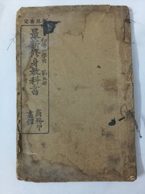 学部第一次审定最新修身教科书第五册