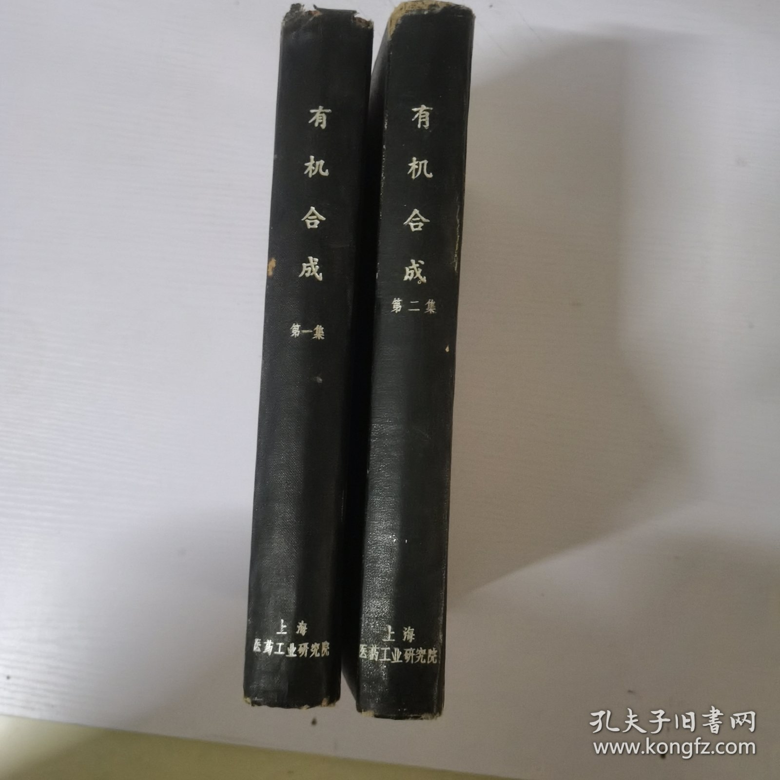 有机合成第一集1957第二集1964