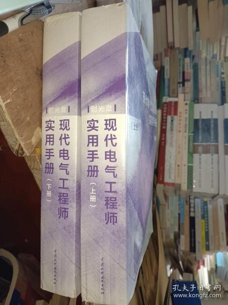 现代电气工程师实用手册（上册）